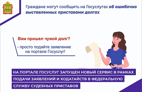 Граждане могут сообщить на Госуслугах об ошибочно выставленных приставами долгах Граждане могут сообщить на Госуслугах об ошибочно выставленных приставами долгах
